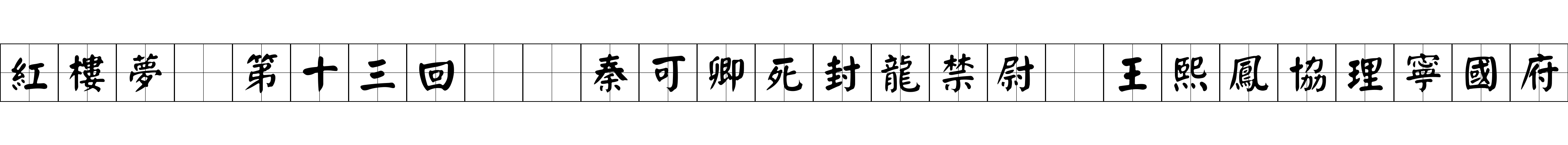 紅樓夢 第十三回  秦可卿死封龍禁尉　王熙鳳協理寧國府